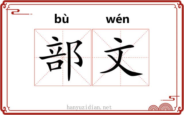 部文
