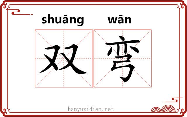 双弯