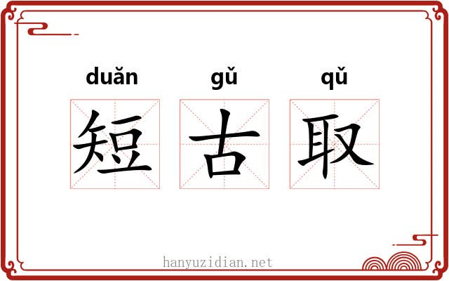短古取 短古取