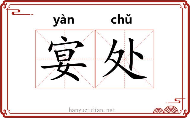 宴处 宴处