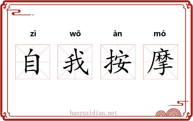 自我按摩 自我按摩