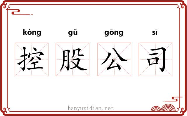 控股公司 控股公司
