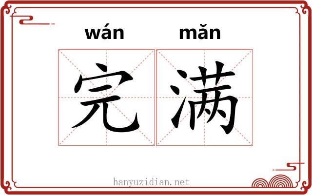 完满