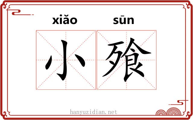 小飱
