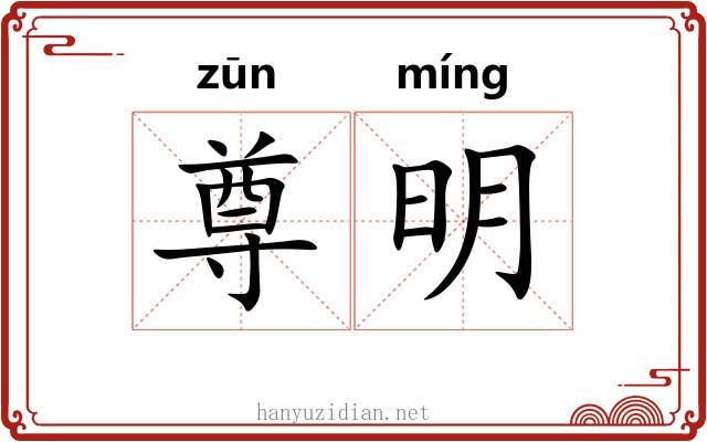 尊明