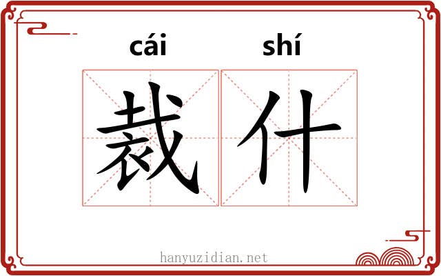 裁什 裁什