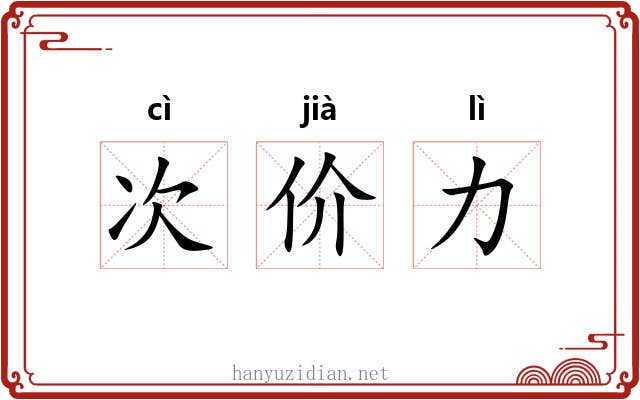 次价力 次价力