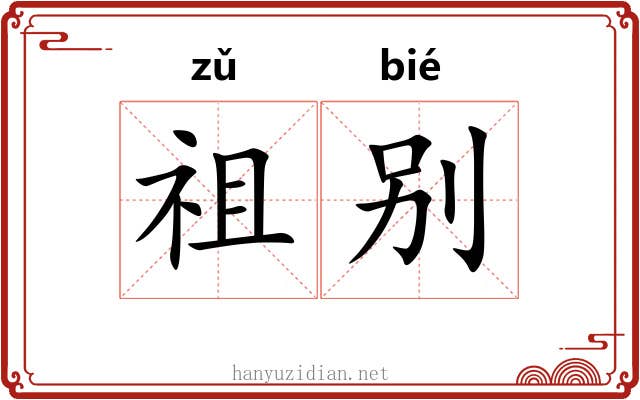 祖别 祖别