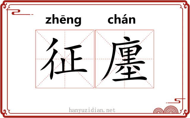 征廛