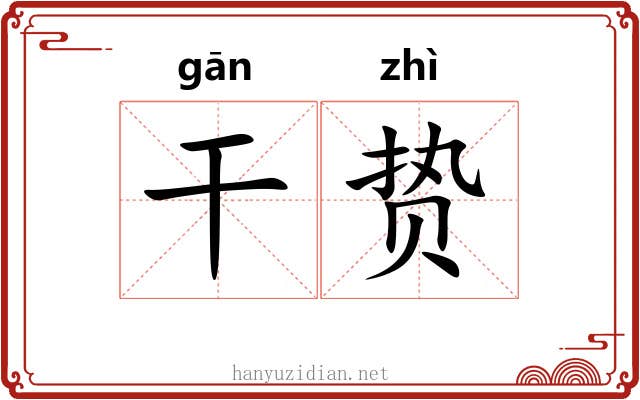 干贽 干贽