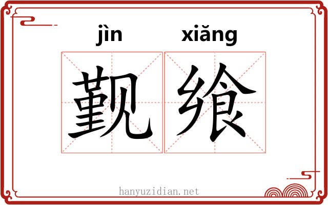 觐飨