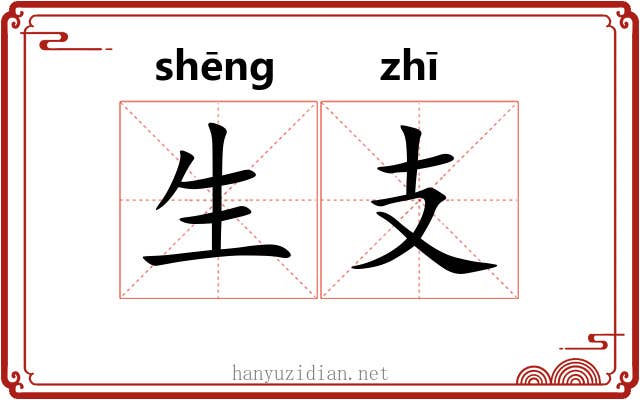 生支 生支