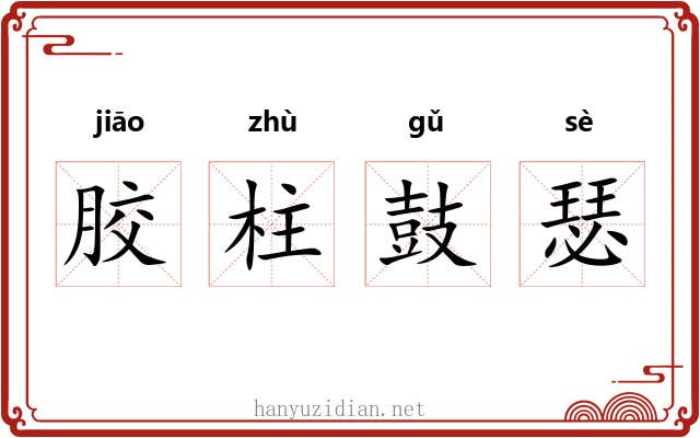 胶柱鼓瑟 胶柱鼓瑟