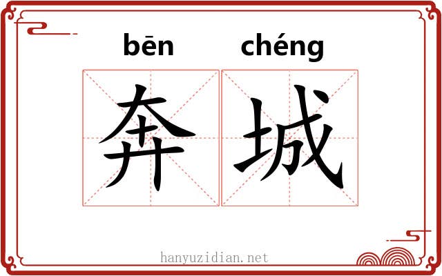 奔城 奔城