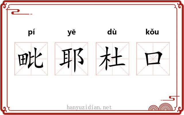 毗耶杜口 毗耶杜口