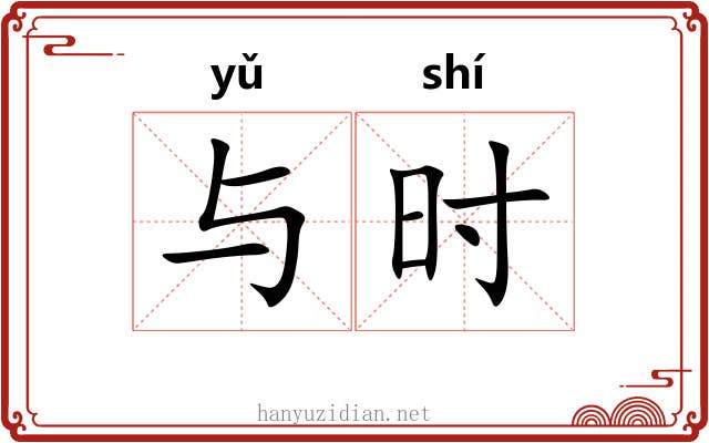 与时