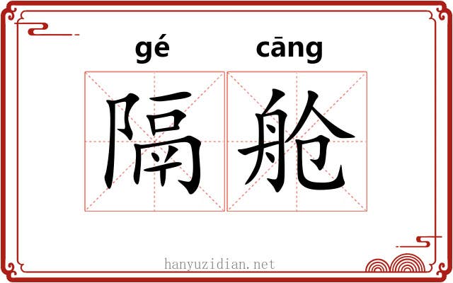 隔舱