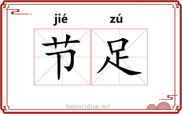 节足 节足