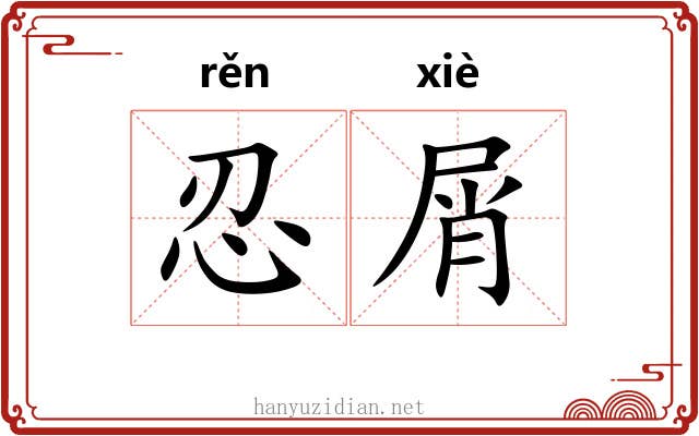 忍屑
