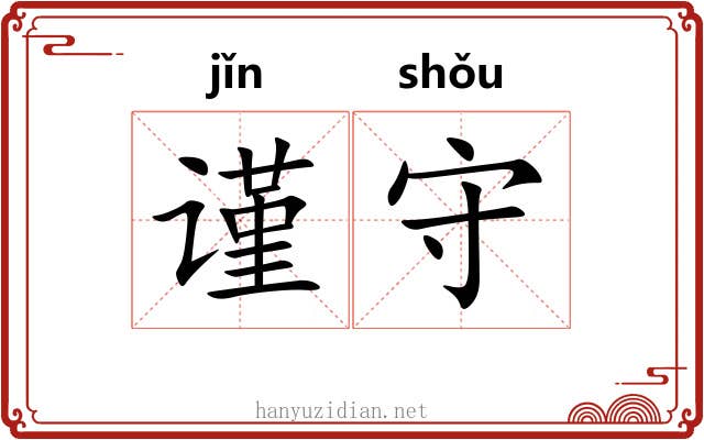 谨守 谨守