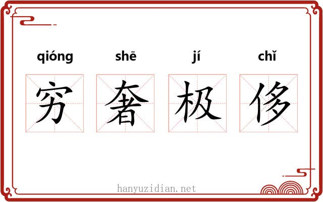 穷奢极侈 穷奢极侈