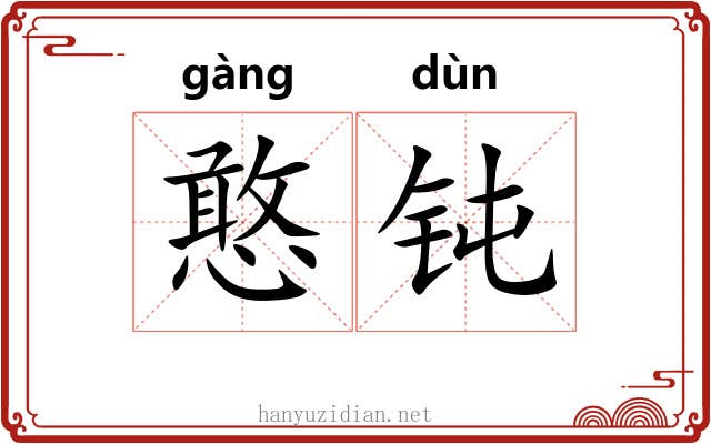 憨钝