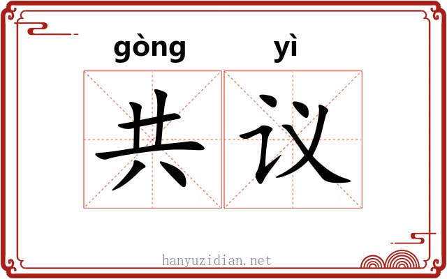共议 共议