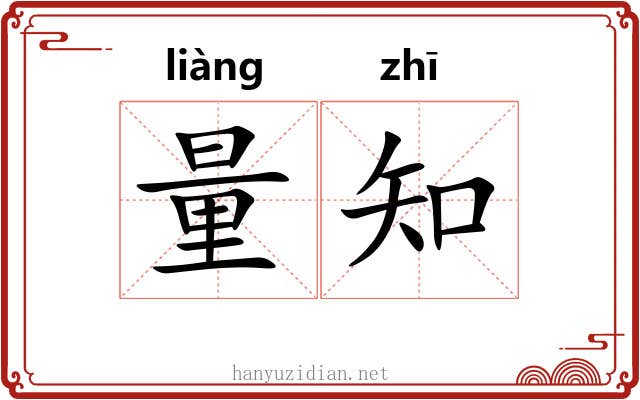 量知 量知