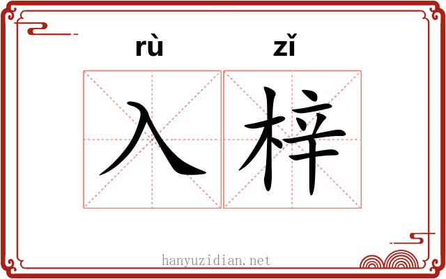 入梓