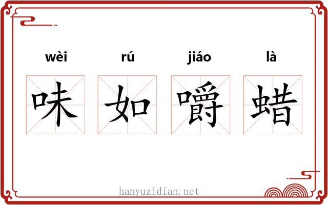 味如嚼蜡 味如嚼蜡