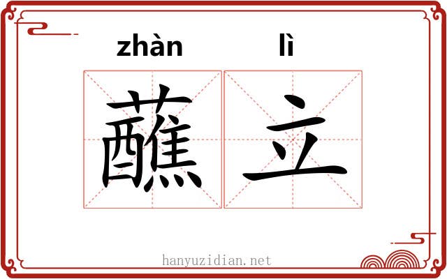 蘸立