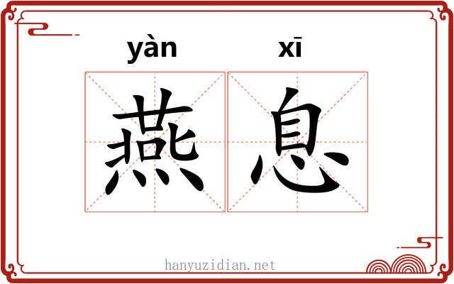 燕息 燕息