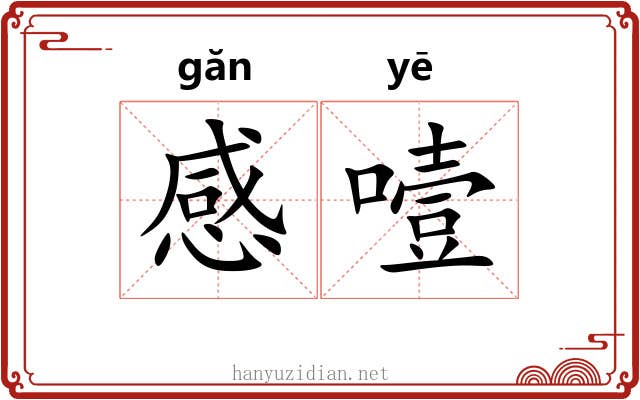 感噎