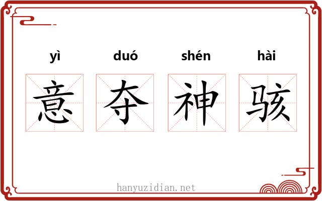 意夺神骇 意夺神骇