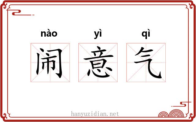 闹意气 闹意气