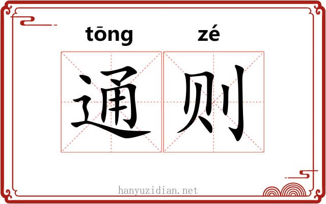 通则 通则