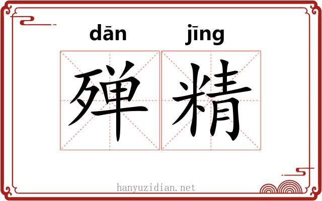 殚精
