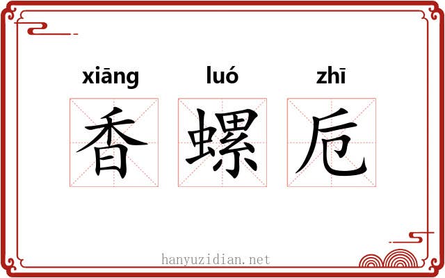 香螺卮