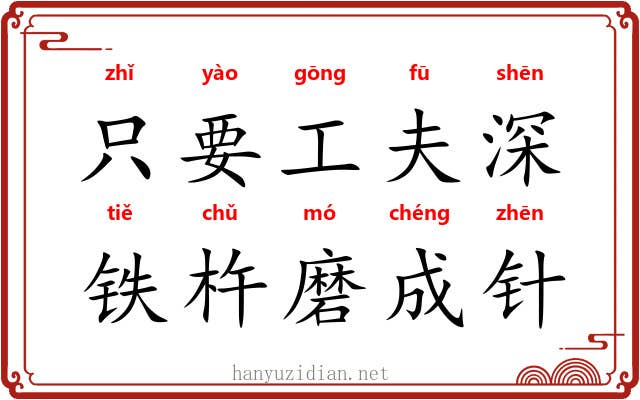 只要工夫深,铁杵磨成针 只要工夫深,铁杵磨成针