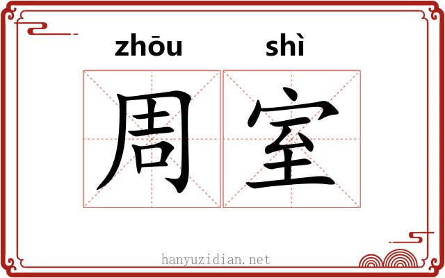 周室