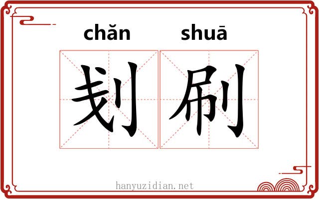 刬刷