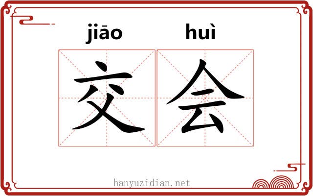 交会