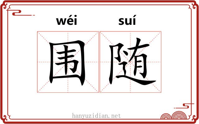 围随