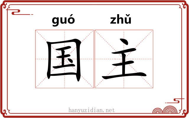 国主