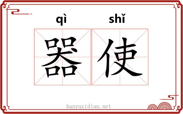 器使