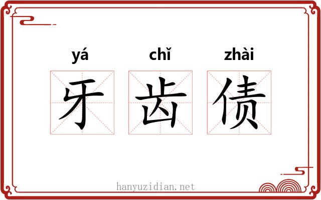 牙齿债 牙齿债