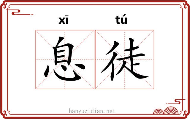 息徒 息徒