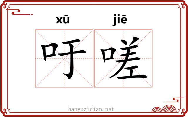 吁嗟 吁嗟