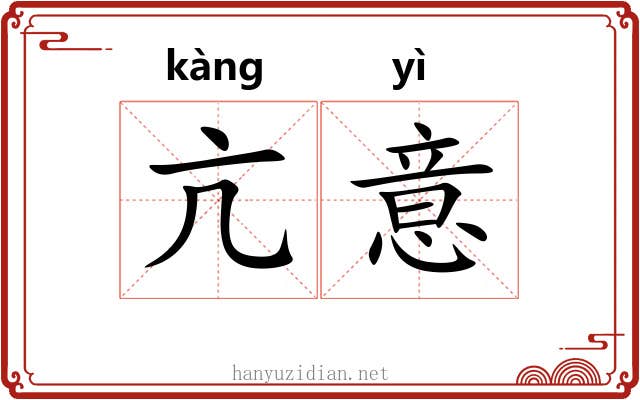 亢意