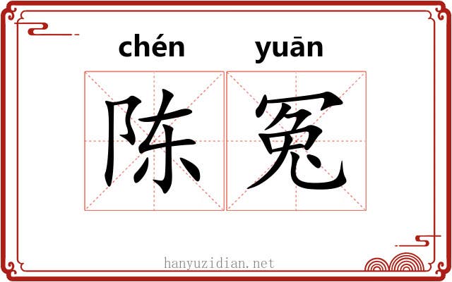 陈冤